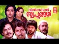 Vilkkanundu Swapnangal Malayalam Full Movie Mammootty Sreenivasan Movie Action Movie