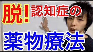 認知症 薬物療法からの卒業