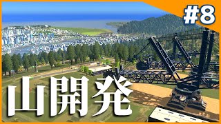 【Cities:Skylines】山の中腹で鉱山開発!! そこそこのまちづくりpart8【ゆっくり実況】