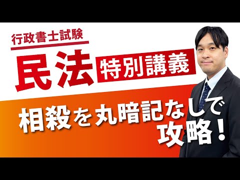 【伊藤塾】髙橋智宏講師の民法＜特別講義＞『相殺』を丸暗記なしで攻略