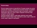 Russian Audio Text 13 (русские города)