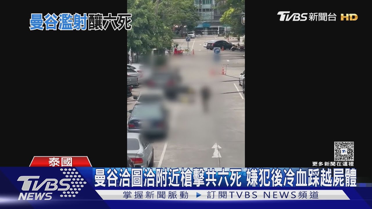 曼谷洽圖洽附近槍擊共六死　兇嫌犯後冷血踩越屍體