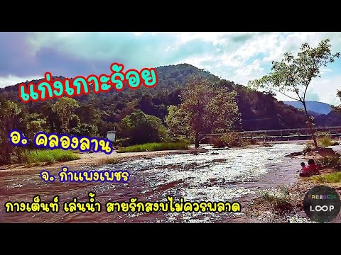 แก่งเกาะร้อย