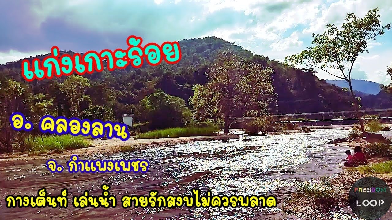 แก่งเกาะร้อย