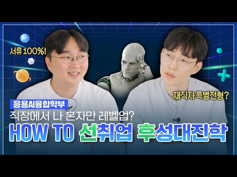 An Honest Talk with Professors from the School of Applied AI Convergence for working prospective students