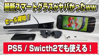 【革命】スマートグラス遂に ここまで進化したかww PS5やスイッチ2にも使える！ Rayneo Air 4 Pro レビュー スマートグラス
