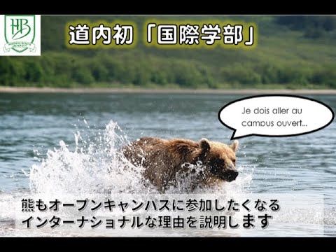 え？？北海道の大学にできた国際学部って？？（日本語Ver)