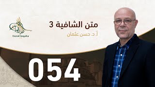 صورة متن الشافية - 54 - الفصل الخامس عشر - أ.د. حسن العثمان