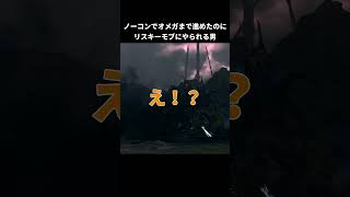 ノーコンでオメガまで進めたのにリスキーモブにやられる男【FINAL FANTASY XVI】#shorts