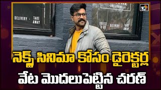 నెక్స్ట్ సినిమా కోసం డైరెక్టర్ల వేట మొదలుపెట్టిన చరణ్ | Ram Charan Next Movie With Venky Kudumula..?