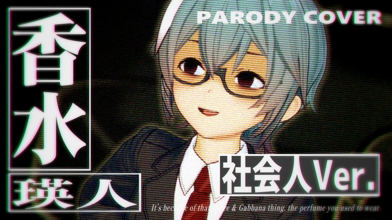 憔悴（「香水」社畜ver.）