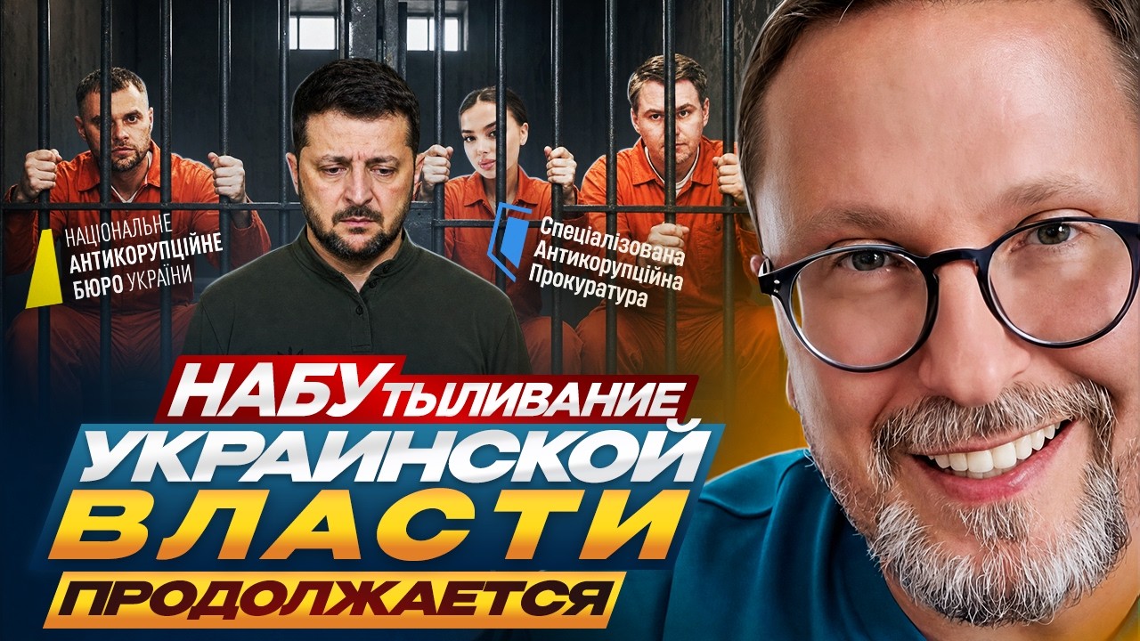 НАБУтыливание украинской власти продолжается