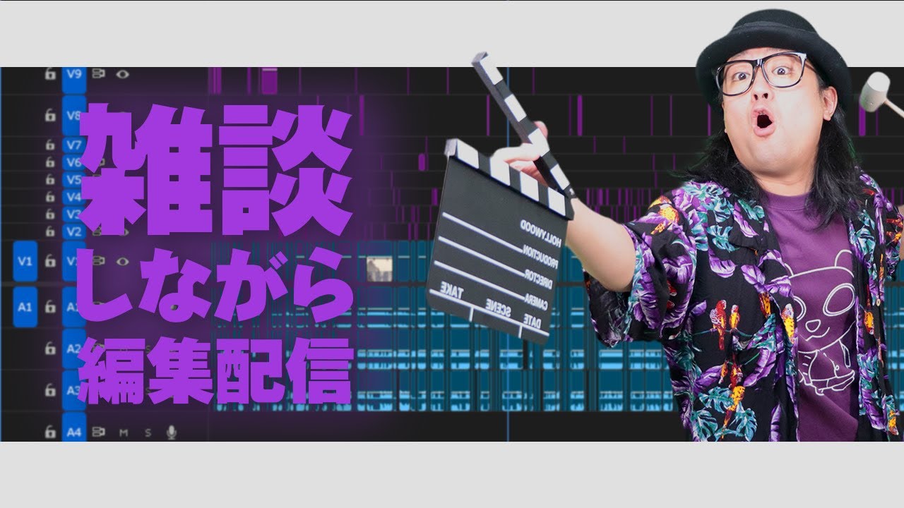 【雑談】動画編集すすめる【監視】