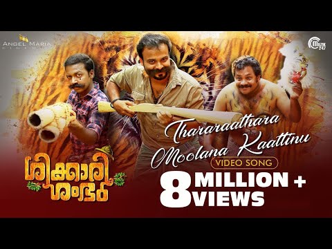 Shikkari Shambhu | Thararaathara Moolana | Kunchacko Boban | Sreejith Edavana |