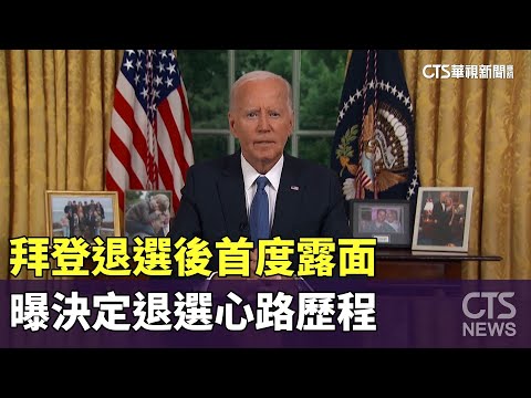 拜登退選後首度露面　曝決定退選心路歷程