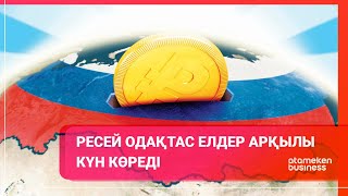 РЕСЕЙ ОДАҚТАС ЕЛДЕР АРҚЫЛЫ КҮН КӨРЕДІ