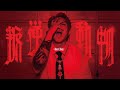Anson Kong 江𤒹生《叛逆動物》(Panic Animals) Official Music Video