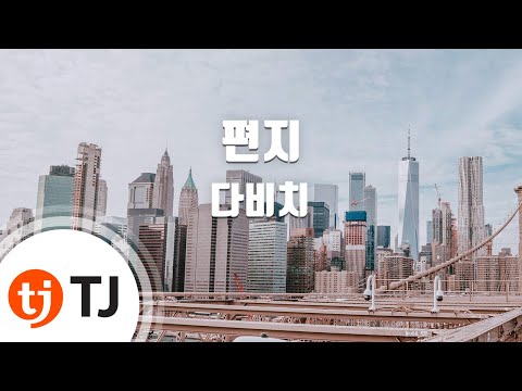 The Letter 편지_Davichi 다비치_TJ노래방 (Karaoke/lyrics/romanization/KOREAN)