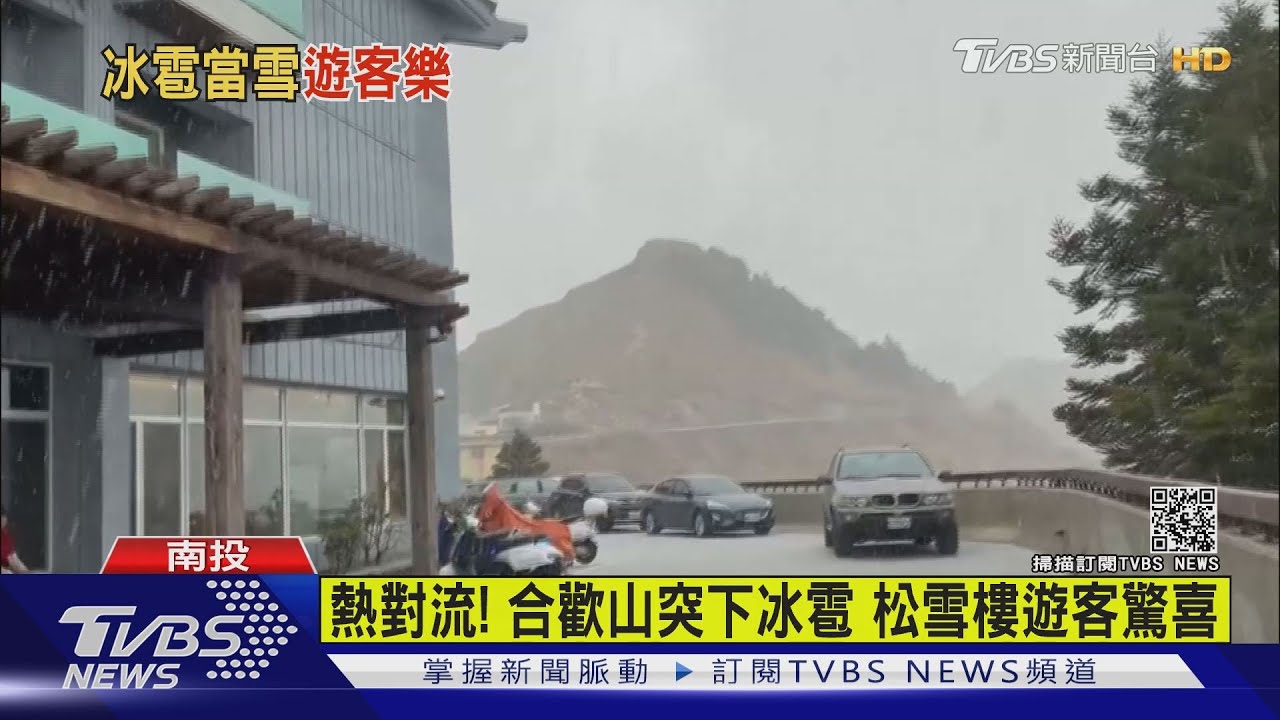 熱對流！合歡山突下冰雹　松雪樓遊客驚喜
