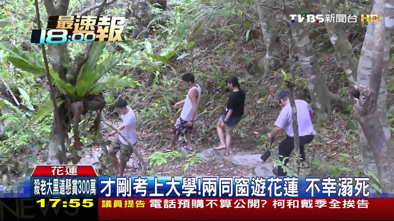 才剛考上大學！兩同窗遊花蓮　不幸溺死