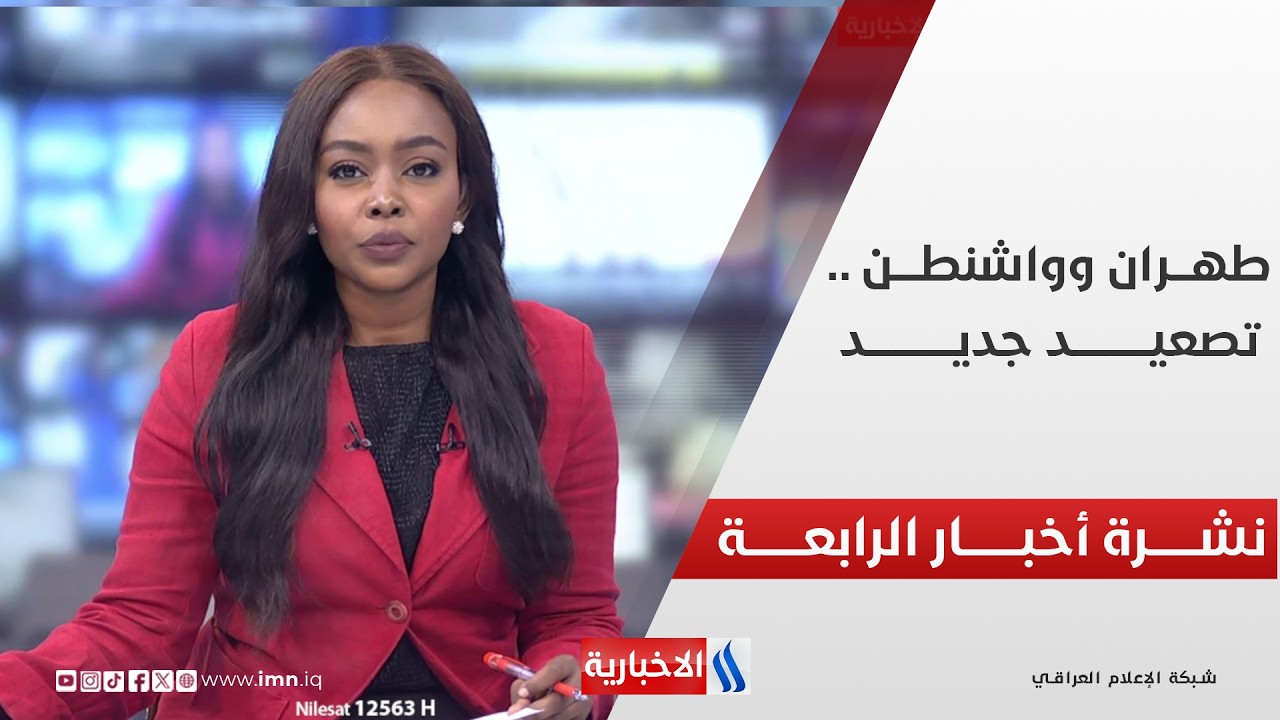 فيديو | طهـــران وواشنطــــن .. تصعيـــد جديـــد | نشـــــرة أخبــــار الرابعــــة