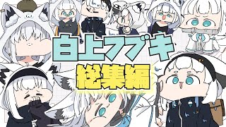 【手描き】白上フブキのかわいいシーン総集編【白上フブキ/ホロライブ切り抜き】