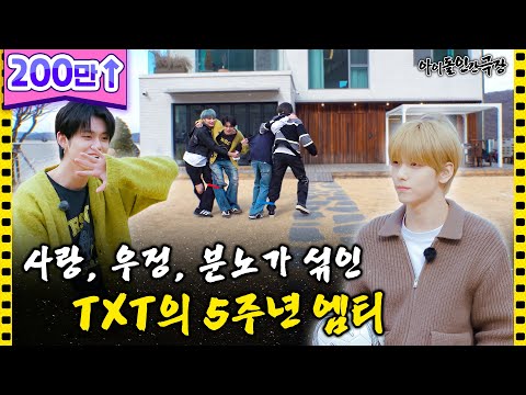 [SUB] '나한테 사과하라고!!!' TXT 리더 최수빈, 5년 만에 극대노하다 | 아이돌 인간극장
