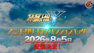 『スーパーロボット大戦Y』追加有料DLC「アニバーサリーエキスパンションパック」＆無料アップデート告知PV