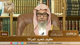 3006- كيف تُحرم المرأة؟ | الشيخ صالح الفوزان