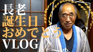 【VLOG】長老誕生日！久々にVLOG撮ったら楽しすぎたｗ想い出たくさん残していきたいです。