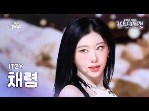 Chaeryeong - UNTOUCHABLE + GOLD - Gayo Daejejeon 2024 MBC Gayo Daejejeon
