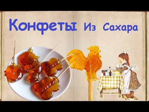 Конфеты Из Сахара / Книга Рецептов / Bon Appetit