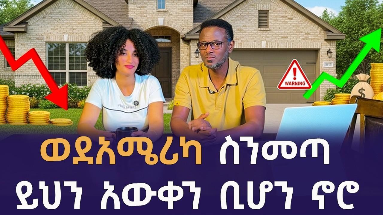 ይህን ቪዲዮ ሳታዩ በአሜሪካ አሁን ቤት እንዳትገዙ | Does buying a house a good investment? | Qin Leboch (ቅ