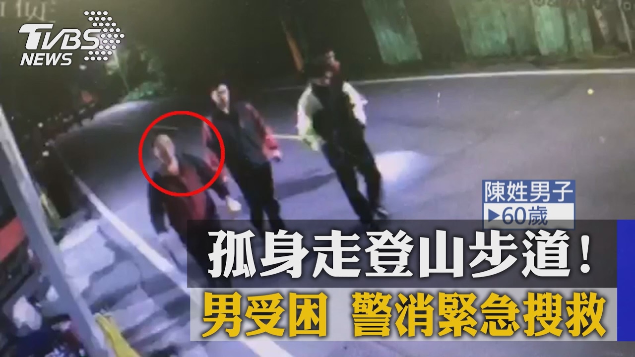 孤身走登山步道！男受困　警消緊急搜救