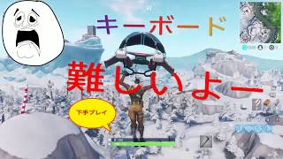 ［フォートナイト]キーボード難しい*