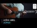 Алёна Швец - Дождь на гитаре: аккорды, табы и бой (Разбор на гитаре)