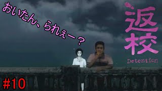 【返校‐Detention】日本のポンコツがやる台湾のホラーゲーム#10