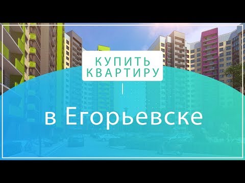 Купить квартиру в Егорьевске . Продажа квартир в Егорьевске
