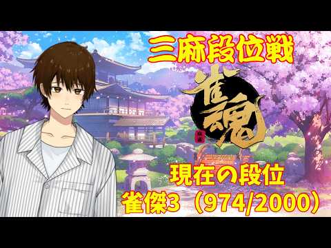 【 雀魂 】服部真一、三麻段位戦 雀豪への道!【#131】