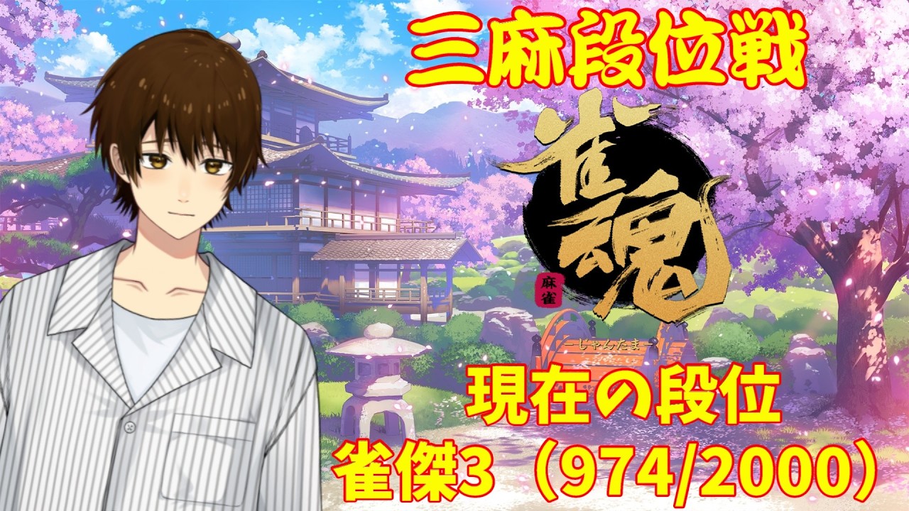 【 雀魂 】服部真一、三麻段位戦 雀豪への道!【#131】