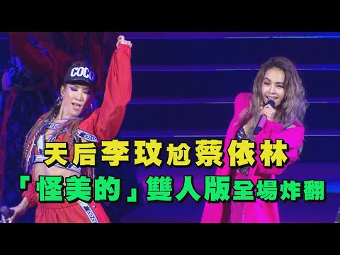 【兩代天后】COCO李玟尬蔡依林 "怪美的"雙人版HIGH翻小巨蛋 thumnail