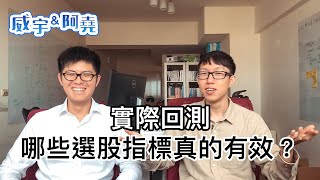 實際回測！哪些選股指標真的有效？學術研究加實測結果【威宇 & 阿堯】