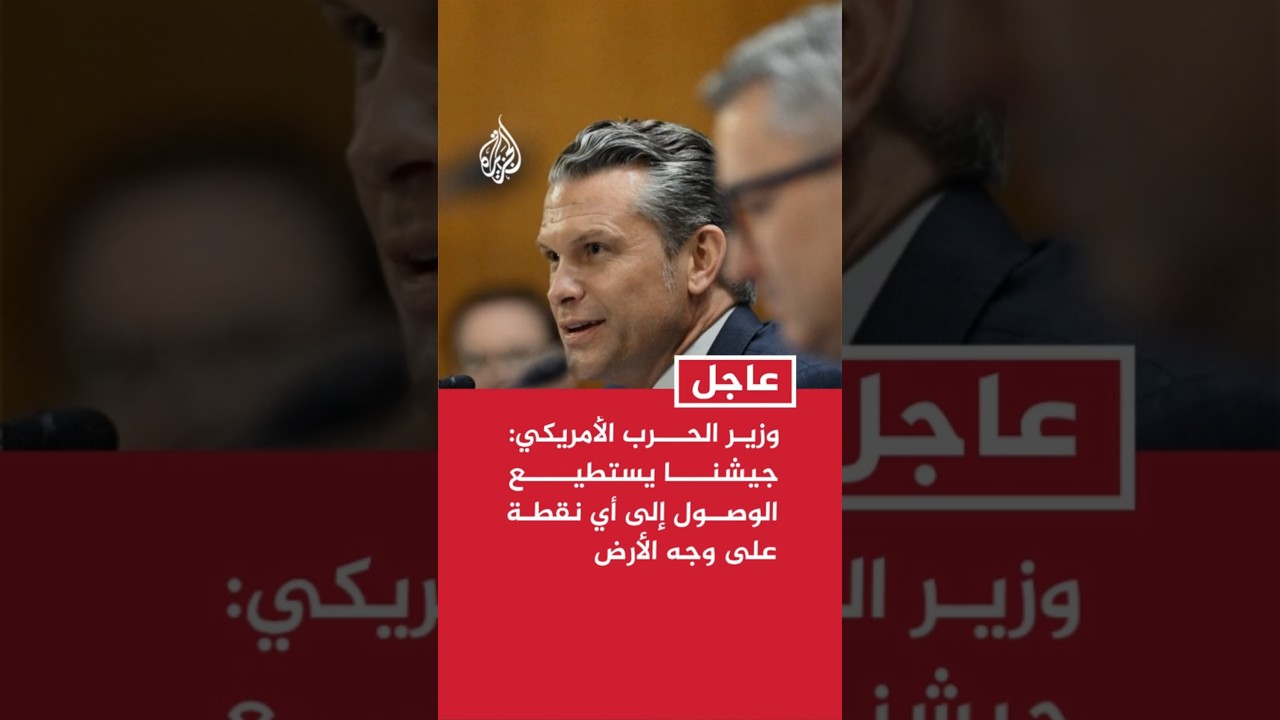 فيديو | هيغسيث بشأن تدمير مواقع تحت جبل الفأس في إيران: جيشنا يستطيع الوصول إلى أي نقطة على وجه الأرض