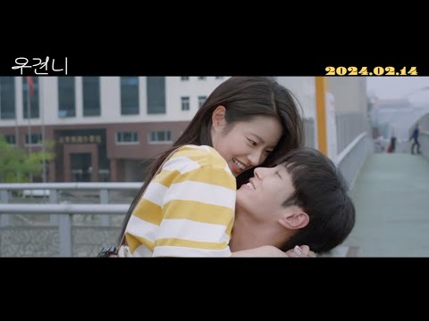 [우견니] 메인 예고편