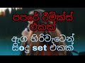පාර්ටියට සෙට් වෙන 2025 Papare Sinhala Dj Nonstop Hit Songs අහල�