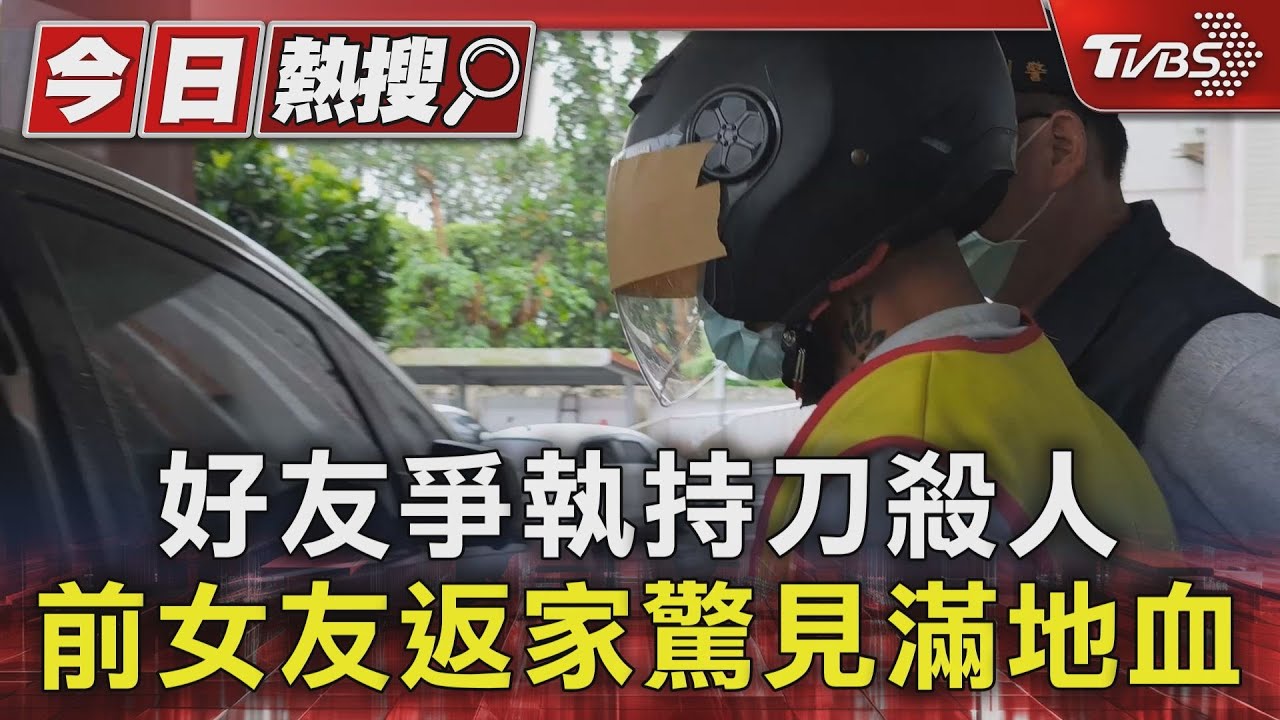 好友爭執持刀殺人!前女友返家驚見滿地血