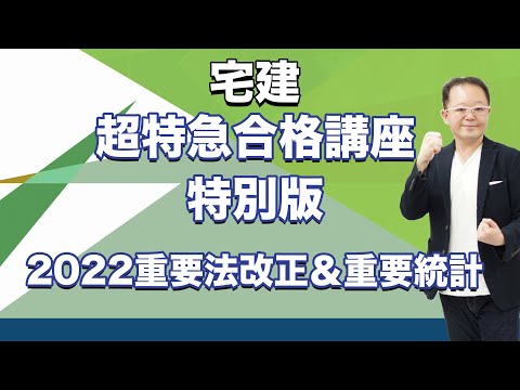 宅建みやざき塾、2022重要法改正＆重要統計