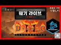 d2r 뭬기 1 번째 배틀넷 컨텐츠 래더9 하드코어 live vol 1