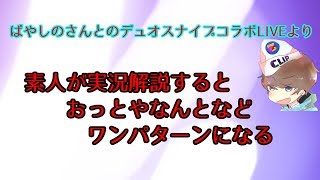 ばやしのさんとのデュオスナイプコラボ配信のときのあれ！