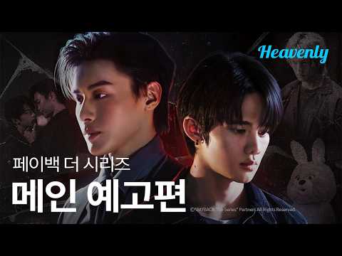 2바트만 주면 꼬셔지는 이사님 | #페이백더시리즈 메인 티저 | 헤븐리 예고편